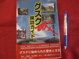 ☆グスク探訪ガイド　　　　沖縄　・　奄美の歴史文化遺産　［　城　］　　　　　　　【沖縄・琉球・歴史・文化】