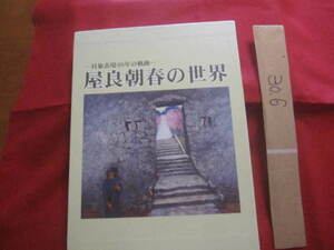 ★屋良朝春の世界 　　―　具象表現４８年の軌跡　― 　　 自筆署名入り　 　 【沖縄・琉球・歴史・美術・絵画・作品集・文化】