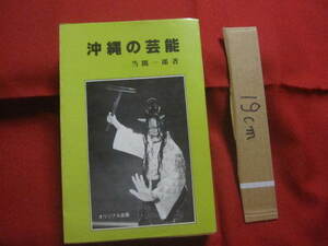 ☆沖縄の芸能　　　　当間一郎　著　　　　 【沖縄・琉球・歴史・文化】