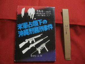  ☆米軍占領下の沖縄刑務所事件 　それは・・・１９５４年 瀬長亀次郎（人民党委員長）の入獄で爆発した！！　　 【沖縄・琉球・歴史】