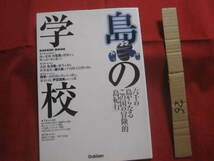 ☆島の学校　　「　六千の島からなる　この国の冒険的島紀行　」　　　　　　　　【アイランドガイド・離島・知識・旅行】_画像1