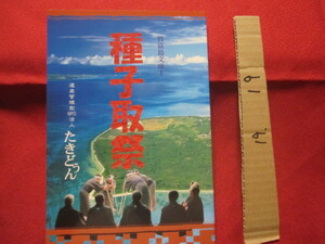 ☆種子取祭　　竹富島文庫　１　　　遺産管理型ＮＰＯ法人　たきどぅん　発行　　　　【沖縄・琉球・歴史・文化・離島・八重山・先島地方】