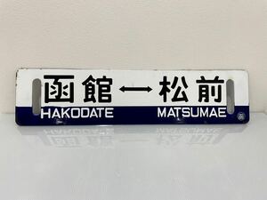 D(トm16) 鉄道 サボ 「函館←→松前/函館←→江差 ○函」鉄道看板 行先板 案内板 表示板 ホーロー看板 ホーロー 国鉄 コレクション