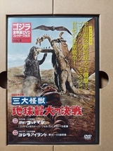 三大怪獣　地球最大の決戦☆DVD付録完品☆夏木陽介☆星由里子☆ゴジラ全映画DVDコレクターズＢＯＸ☆ポスター付き☆視聴確認済み_画像2