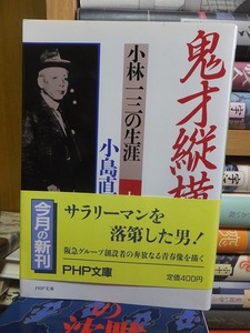 鬼才縦横　小林一三の生涯　　　　　　　　　　　小島直記