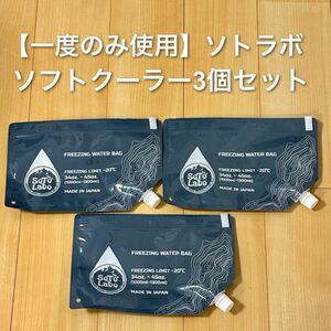 【一度のみ使用】ソトラボ　フリージングウォーターバッグ　3個セット