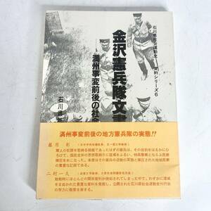 金沢憲兵隊文書　石川県社会運動史 資料シリーズ 第6集　大東亜戦争　第二次世界大戦　満州事変　歴史　社会運動