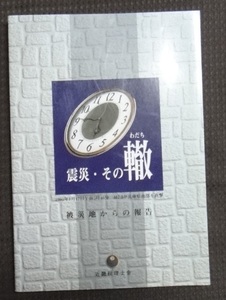 ☆震災・その轍　被災地からの報告　近畿税理士会　阪神・淡路大震災☆