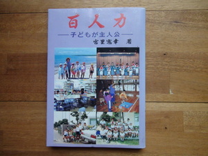 百人力 子どもが主人公 沖縄・琉球
