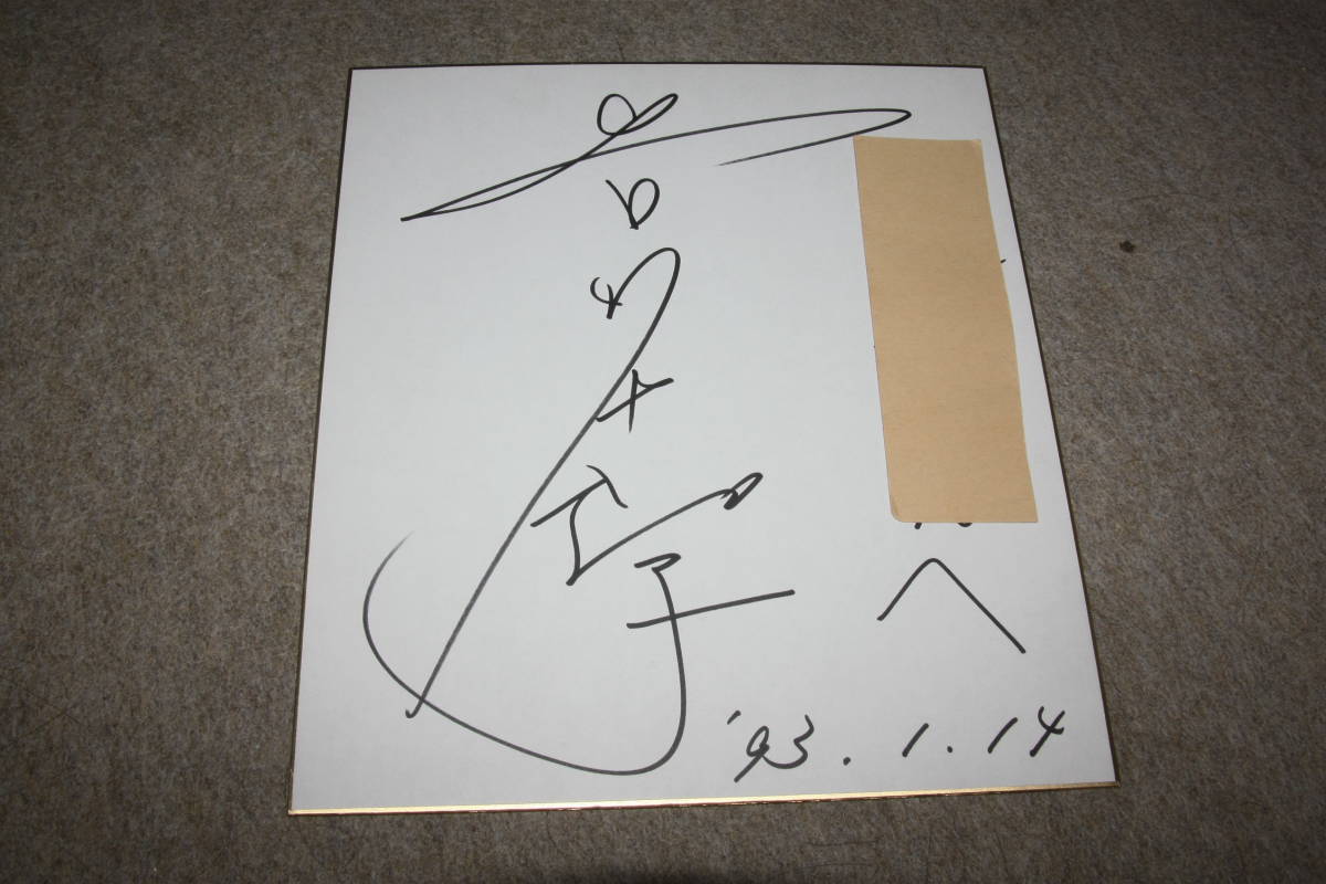 Towa Yoshikawa's autographed colored paper (with address), Celebrity Goods, sign