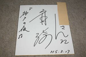  flax .(..* Kobe. night ) san. autograph autograph square fancy cardboard ( address entering )