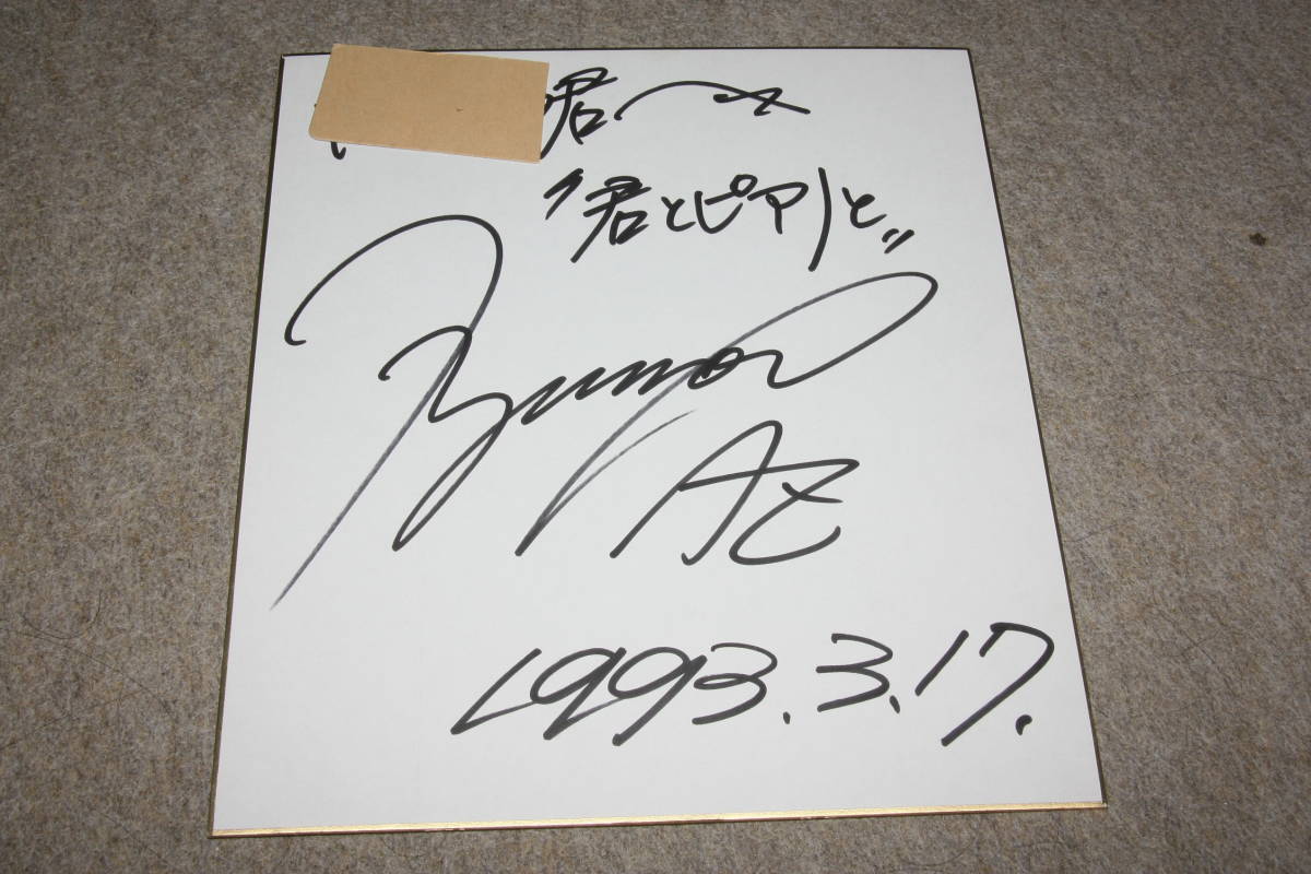 Автограф Джуннао Хигасино (от Кими до фортепиано и Кими ва Боку но Юки) (адрес), Товары для знаменитостей, знак