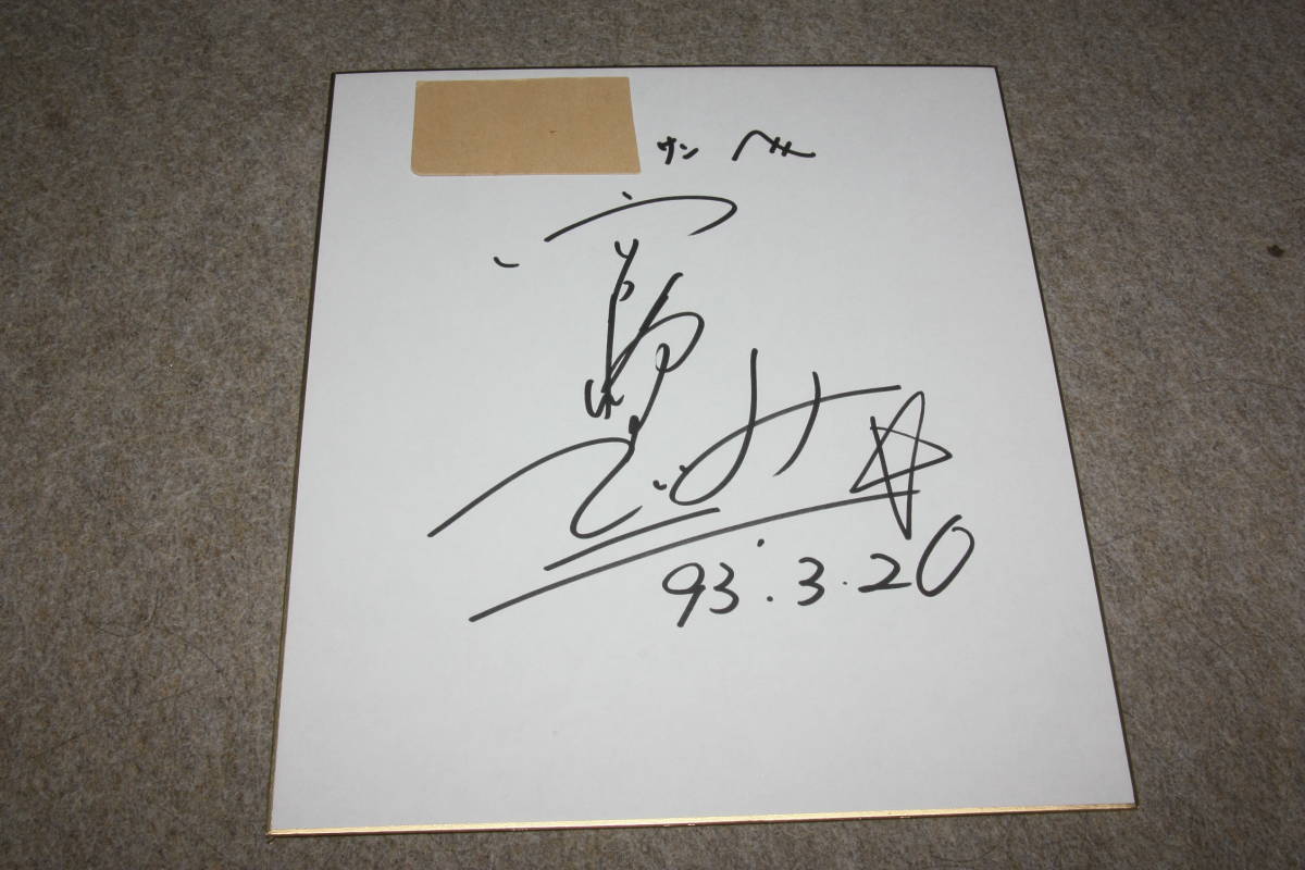 Von Tsugumi Miyazaki signiertes farbiges Papier (mit Adresse), Promi-Waren, Zeichen