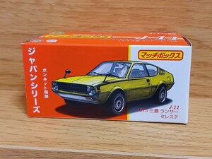 マッチボックス　ジャパンシリーズ　J-11　1975　三菱　ランサー　セレステ