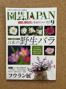園芸JAPAN 2015年9月号　野生バラ 富貴蘭 ※ 自然と野生ラン