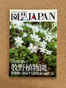 園芸JAPAN 2017年11月号　寒蘭 富貴蘭 ※ 自然と野生ラン