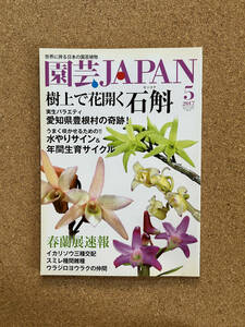 園芸JAPAN 2017年5月号　セッコク 春蘭 イカリソウ スミレ ウラジロヨウラク ※ 自然と野生ラン