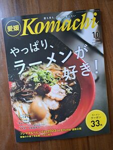 komachi　愛媛　最新号　【新品】10月号