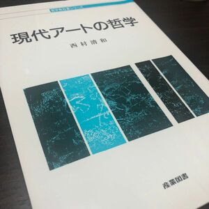 現代アートの哲学 （哲学教科書シリーズ） 西村清和／著