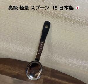 1点限り 最終値下げ 希少品 高級品 STAINLESS STEEL 軽量 スプーン 15 キャンプ ソロキャンプ 日本製