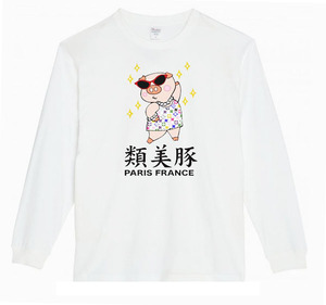 【白3XLパロディ5.6oz】類美豚カラーロングTシャツ面白いおもしろうけるプレゼント長袖ロンT送料無料・新品人気