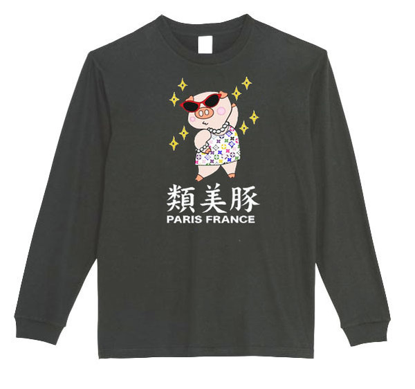  【黒Lパロディ5.6oz】類美豚カラーロングTシャツ面白いおもしろうけるプレゼント長袖ロンT送料無料・新品人気