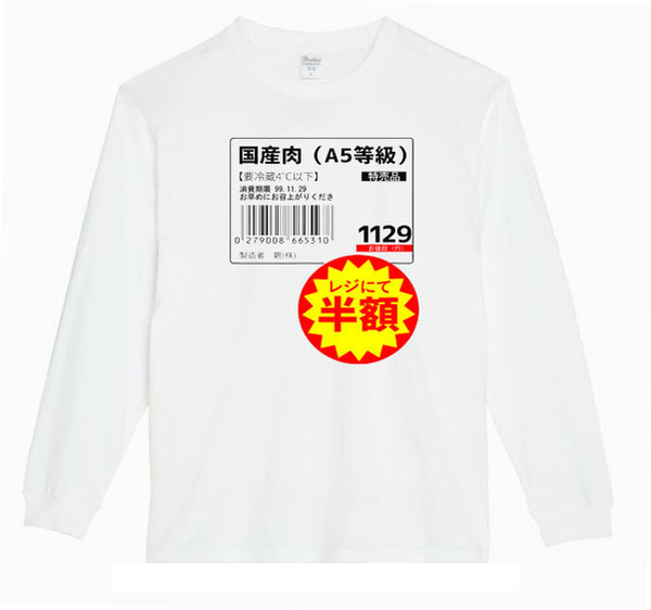 【白Mパロディ5.6oz】国産肉半額ロングTシャツ面白いおもしろうけるプレゼント長袖ロンT送料無料・新品人気