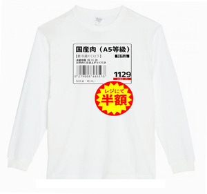 【白XLパロディ5.6oz】国産肉半額ロングTシャツ面白いおもしろうけるプレゼント長袖ロンT送料無料・新品人気