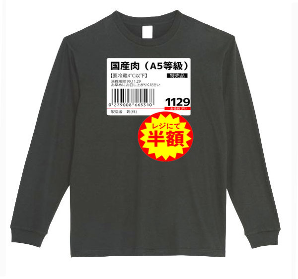 【黒XSパロディ5.6oz】国産肉半額ロングTシャツ面白いおもしろうけるプレゼント長袖ロンT送料無料・新品人気