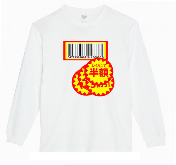 【白3XLパロディ5.6oz】バーコード半額ロングTシャツ面白いおもしろうけるプレゼント長袖ロンT送料無料・新品人気