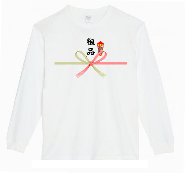 【白2XLパロディ5.6oz】粗品豪華ロングTシャツ面白いおもしろうけるプレゼント長袖ロンT送料無料・新品人気