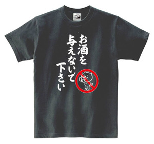 【パロディ黒M】5ozお酒を与えないで下さいTシャツ面白いおもしろうけるネタプレゼント送料無料・新品