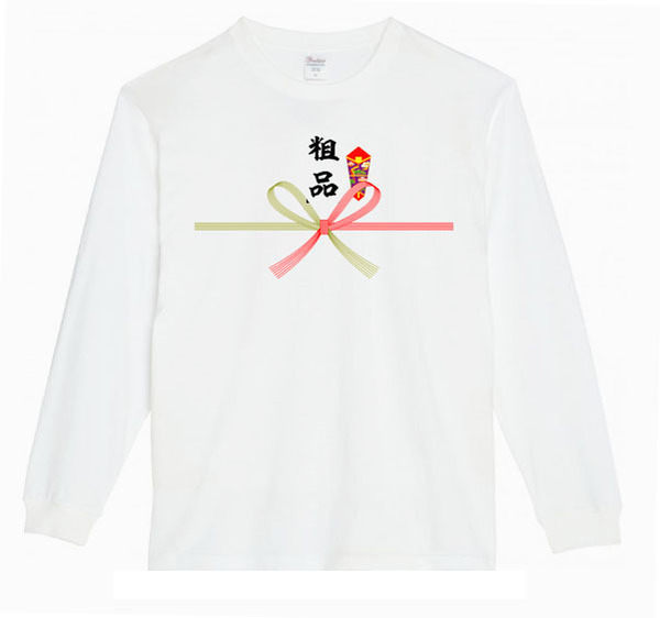 【白Lパロディ5.6oz】粗品豪華ロングTシャツ面白いおもしろうけるプレゼント長袖ロンT送料無料・新品人気