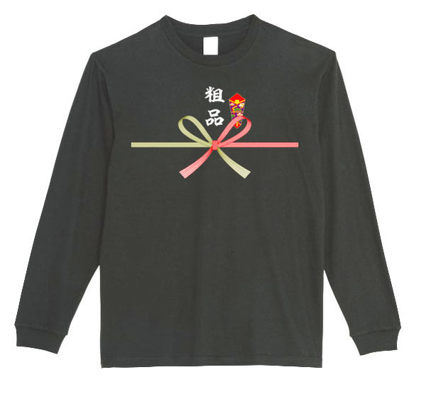 【黒XLパロディ5.6oz】粗品豪華ロングTシャツ面白いおもしろうけるプレゼント長袖ロンT送料無料・新品人気
