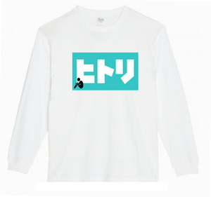 【白XLパロディ5.6oz】ヒトリロングTシャツ面白いおもしろうけるプレゼント長袖ロンT送料無料・新品人気