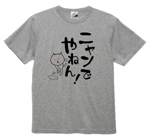 【パロディ灰S】5ozにゃんでやねんTシャツ面白いおもしろうけるネタプレゼント送料無料・新品