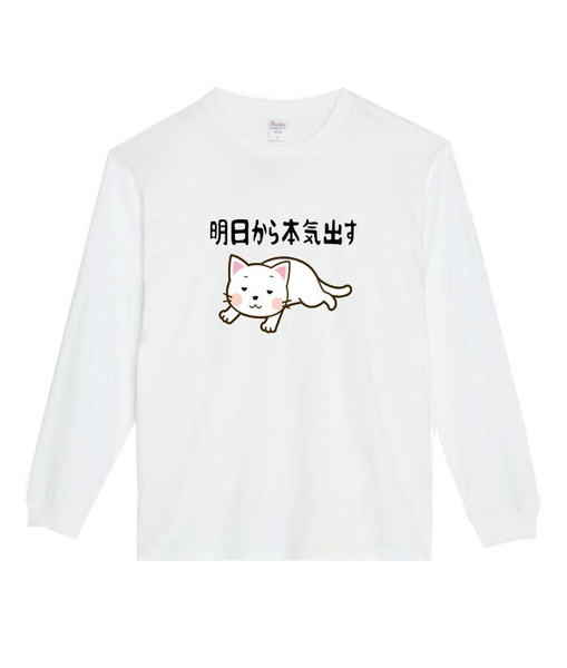 【白Sパロディ5.6oz】明日から本気出す猫ロングTシャツ面白いおもしろうけるプレゼント長袖ロンT送料無料・新品人気