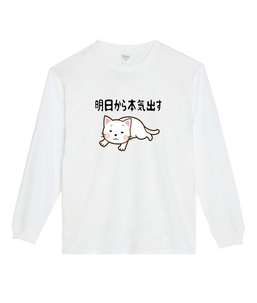 【白Mパロディ5.6oz】明日から本気出す猫ロングTシャツ面白いおもしろうけるプレゼント長袖ロンT送料無料・新品人気
