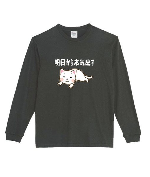 【黒Mパロディ5.6oz】明日から本気出す猫ロングTシャツ面白いおもしろうけるプレゼント長袖ロンT送料無料・新品人気