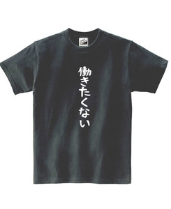 【パロディ黒S】5oz働きたくないTシャツ面白いおもしろうけるネタプレゼント送料無料・新品