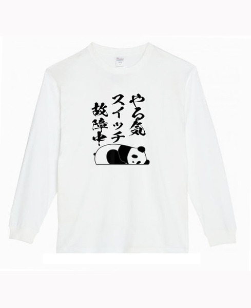【白XSパロディ5.6oz】やるきスイッチパンダロングTシャツ面白いおもしろうけるプレゼント長袖ロンT送料無料・新品人気