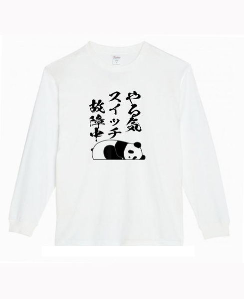 【白Mパロディ5.6oz】やるきスイッチパンダロングTシャツ面白いおもしろうけるプレゼント長袖ロンT送料無料・新品人気