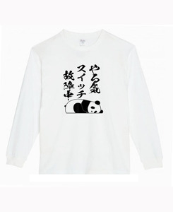 【白3XLパロディ5.6oz】やるきスイッチパンダロングTシャツ面白いおもしろうけるプレゼント長袖ロンT送料無料・新品人気
