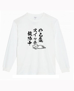 【白XSパロディ5.6oz】やるきスイッチねこロングTシャツ面白いおもしろうけるプレゼント長袖ロンT送料無料・新品人気