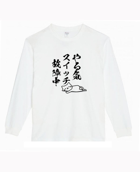 【白XLパロディ5.6oz】やるきスイッチねこロングTシャツ面白いおもしろうけるプレゼント長袖ロンT送料無料・新品人気