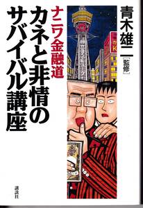 ナニワ金融道　金と非情のサバイバル講座　青木雄二監修