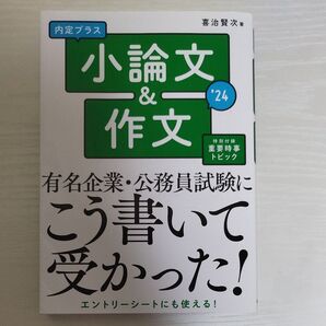 内定プラス小論文&作文 ’24 喜治賢次/著