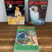 SFファンタジア 1.2.4 地上編 時空編 幻想編 学習研究社 1979年 松本零士 編集顧問 SF 漫画 レトロ 学研_画像1