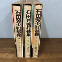 石田芳夫打碁集　3冊　全巻　前身の譜　疾風の譜　熱闘の譜　大泉書店_画像4