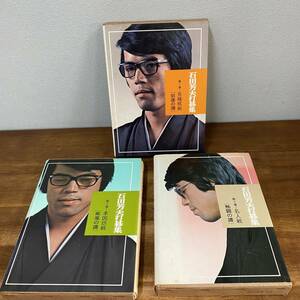 石田芳夫打碁集　3冊　全巻　前身の譜　疾風の譜　熱闘の譜　大泉書店